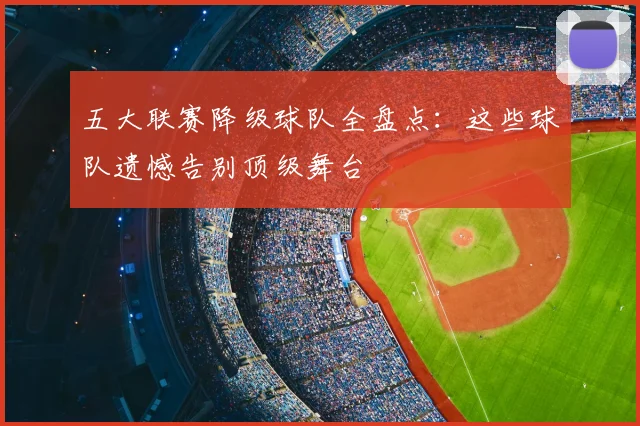 五大联赛降级球队全盘点：这些球队遗憾告别顶级舞台