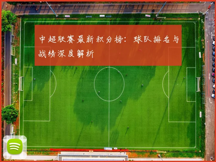 中超联赛最新积分榜：球队排名与战绩深度解析