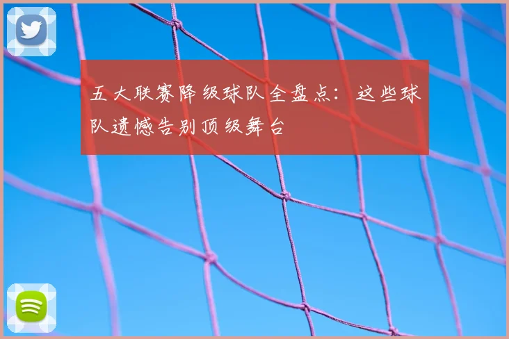 五大联赛降级球队全盘点：这些球队遗憾告别顶级舞台