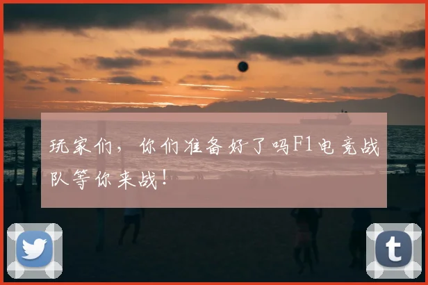 玩家们，你们准备好了吗F1电竞战队等你来战！
